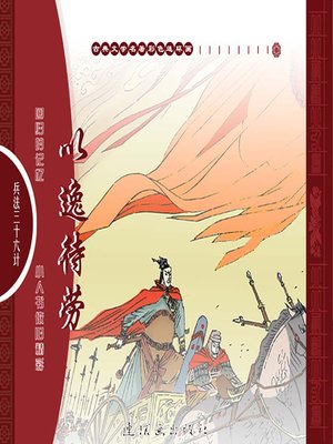 三十六计之以逸待劳 - Audiobook